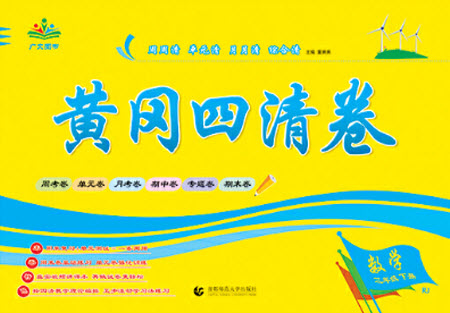 首都師范大學(xué)出版社2021黃岡四清卷數(shù)學(xué)三年級(jí)下冊(cè)RJ人教版答案