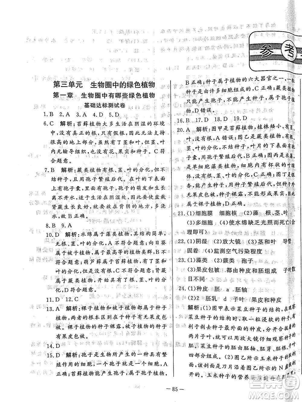 山東文藝出版社2021初中單元提優(yōu)測試卷六年級生物下冊魯教版五四學制答案