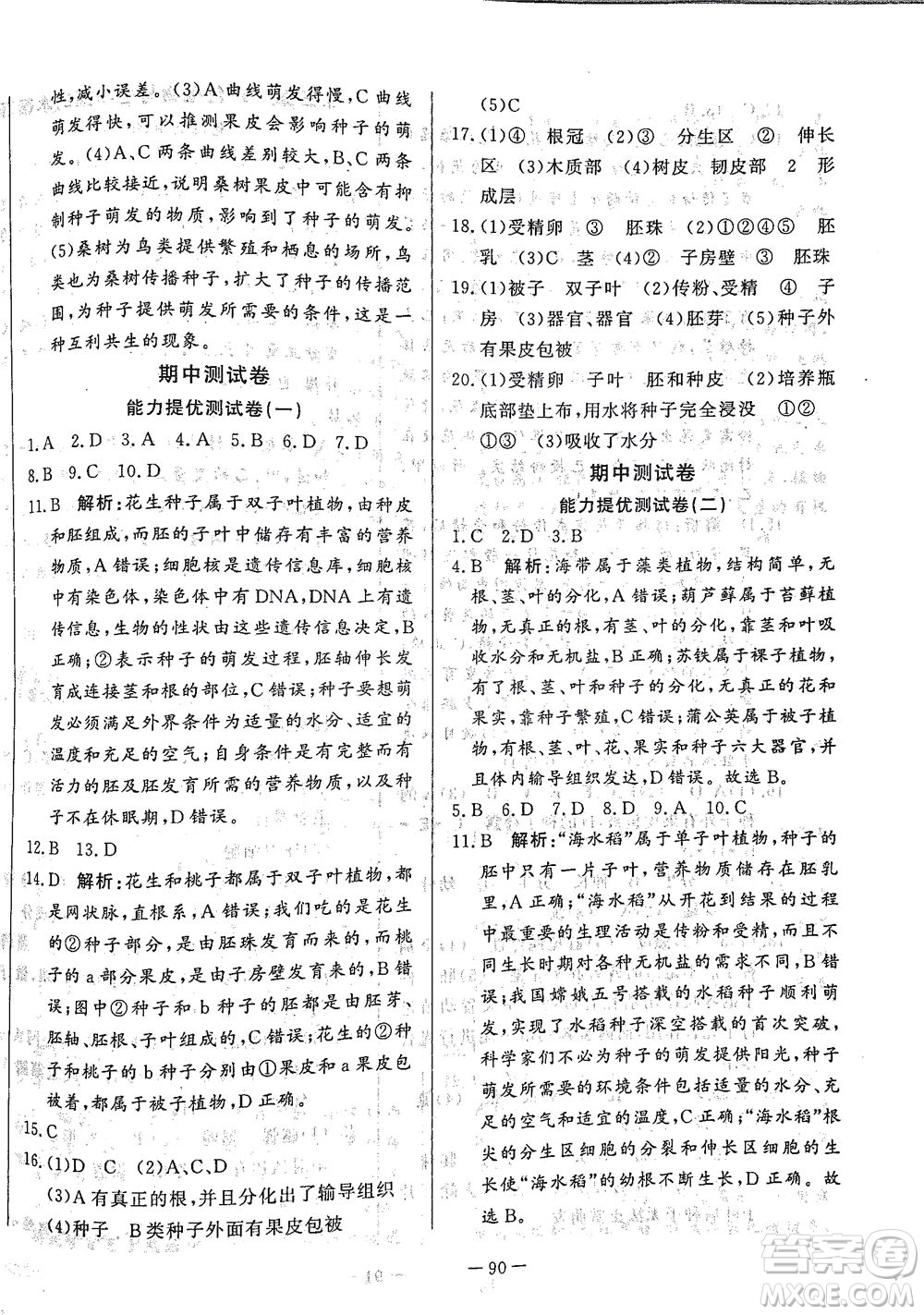 山東文藝出版社2021初中單元提優(yōu)測試卷六年級生物下冊魯教版五四學制答案