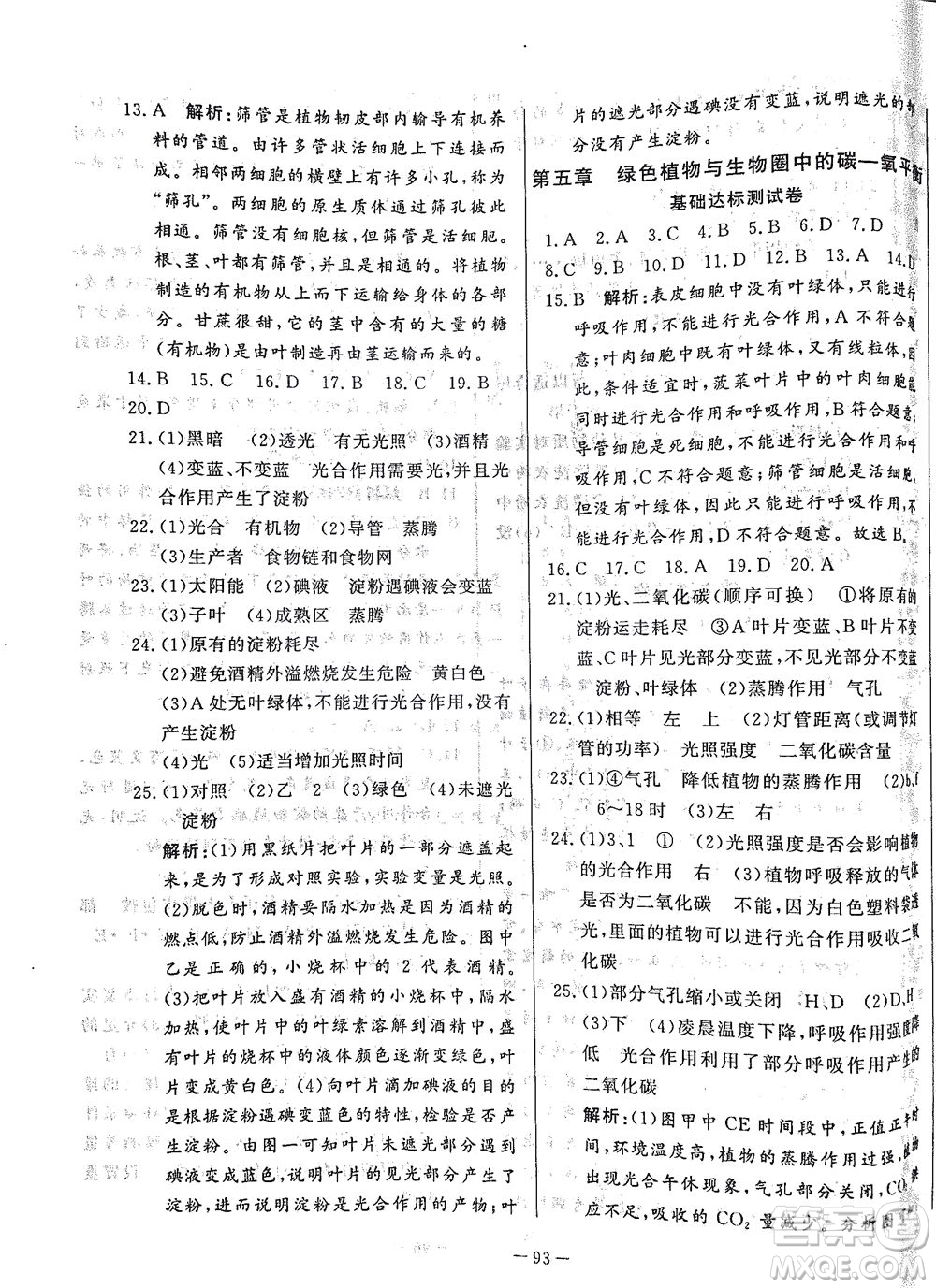 山東文藝出版社2021初中單元提優(yōu)測試卷六年級生物下冊魯教版五四學制答案