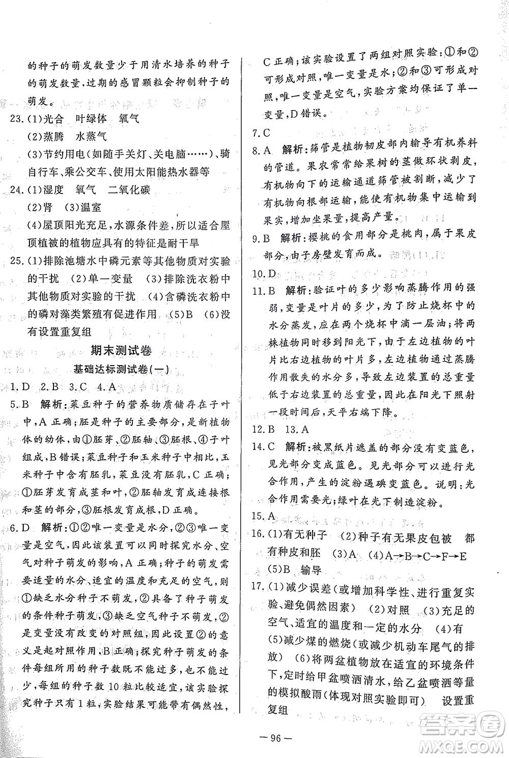 山東文藝出版社2021初中單元提優(yōu)測試卷六年級生物下冊魯教版五四學制答案