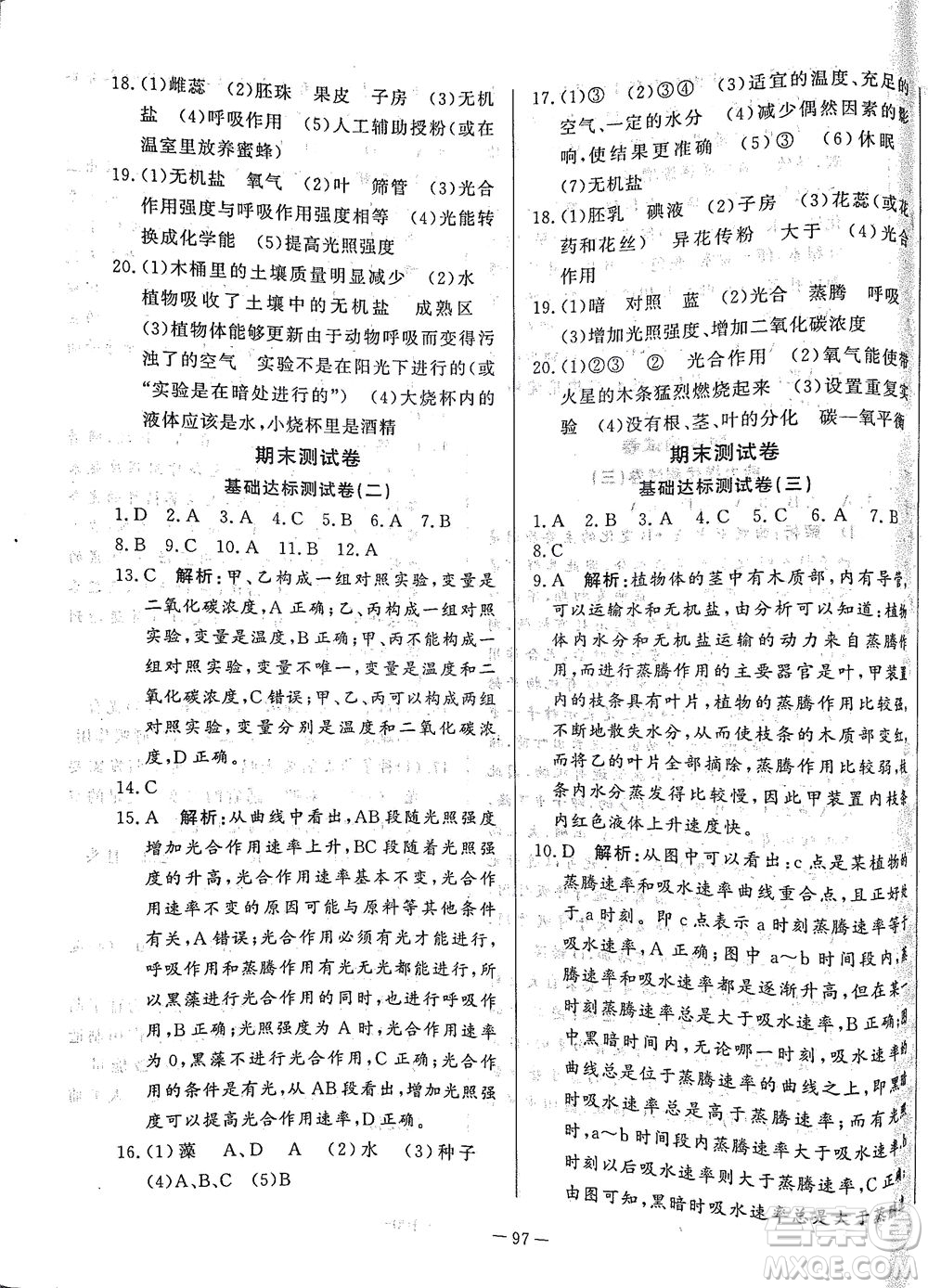 山東文藝出版社2021初中單元提優(yōu)測試卷六年級生物下冊魯教版五四學制答案