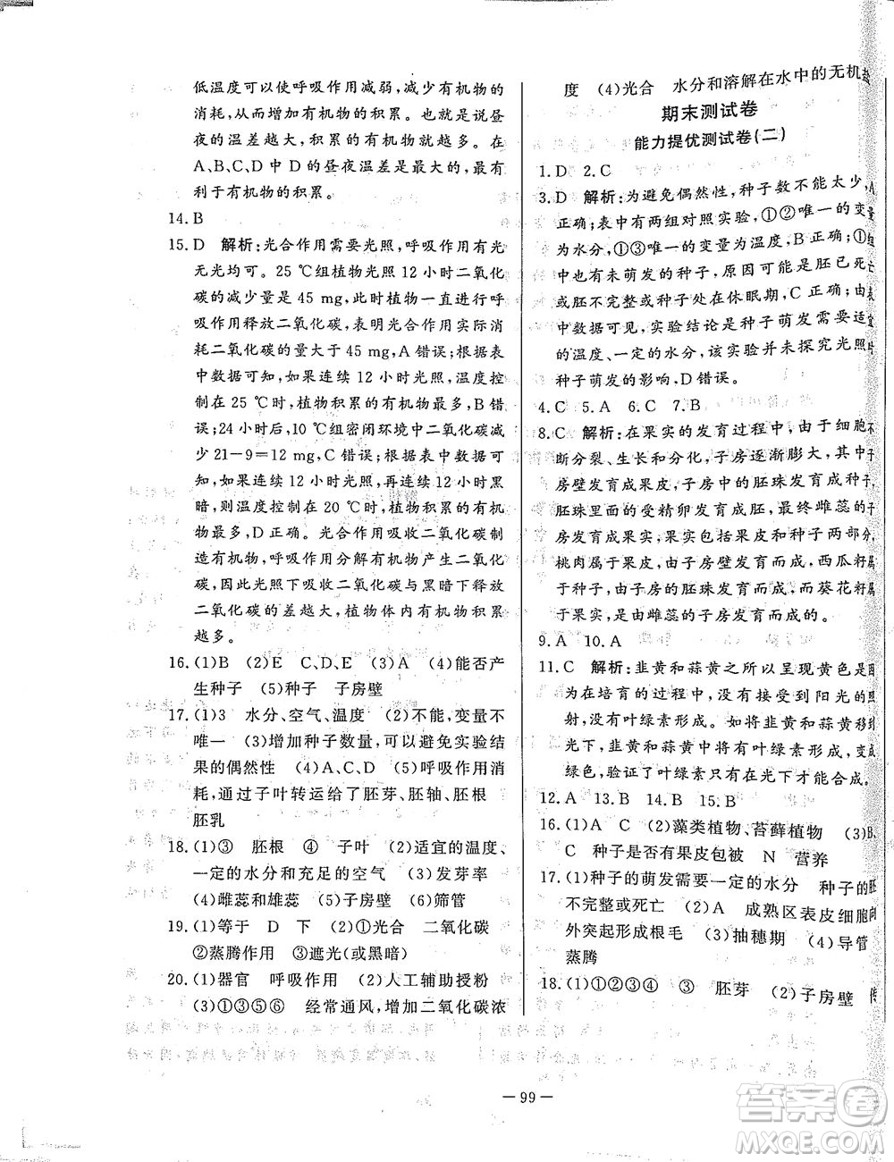 山東文藝出版社2021初中單元提優(yōu)測試卷六年級生物下冊魯教版五四學制答案