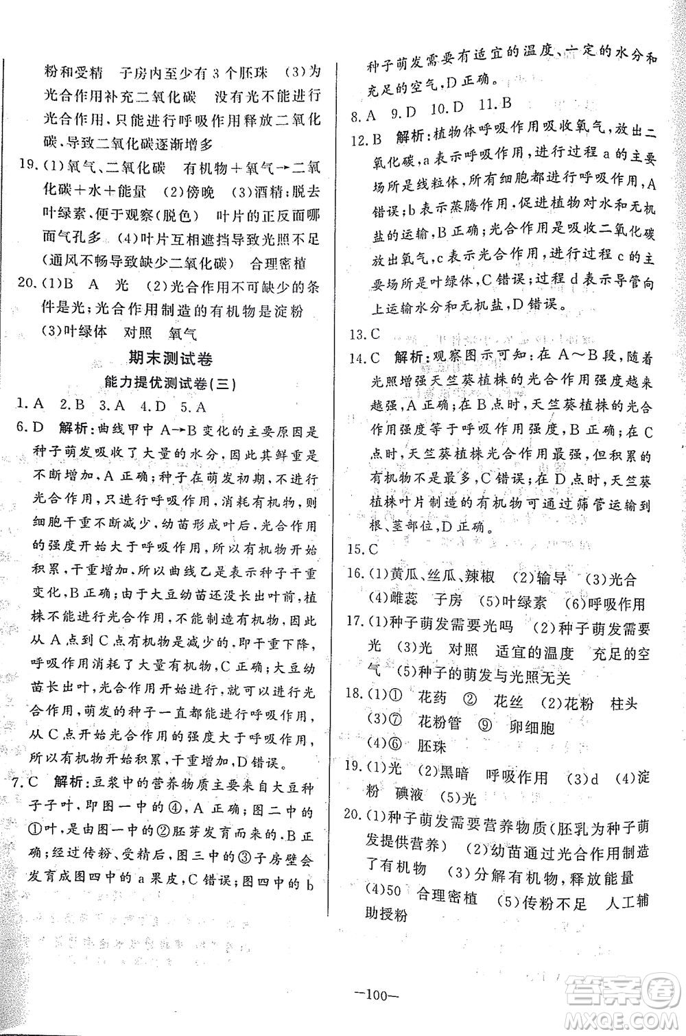 山東文藝出版社2021初中單元提優(yōu)測試卷六年級生物下冊魯教版五四學制答案