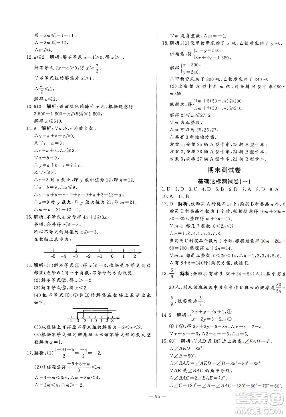 山東文藝出版社2021初中單元提優(yōu)測試卷七年級數(shù)學(xué)下冊魯教版五四學(xué)制答案