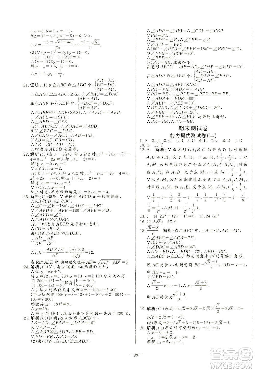 山東文藝出版社2021初中單元提優(yōu)測試卷八年級數(shù)學(xué)下冊魯教版五四學(xué)制答案