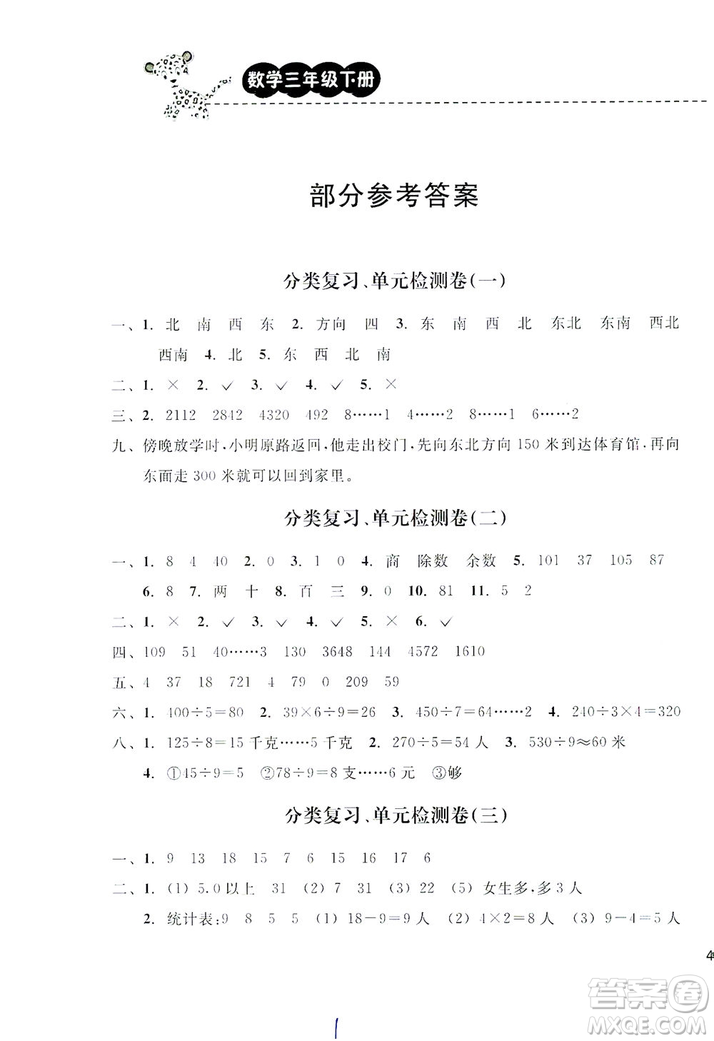 云南科技出版社2021期末寶典三年級數(shù)學下冊人教版答案