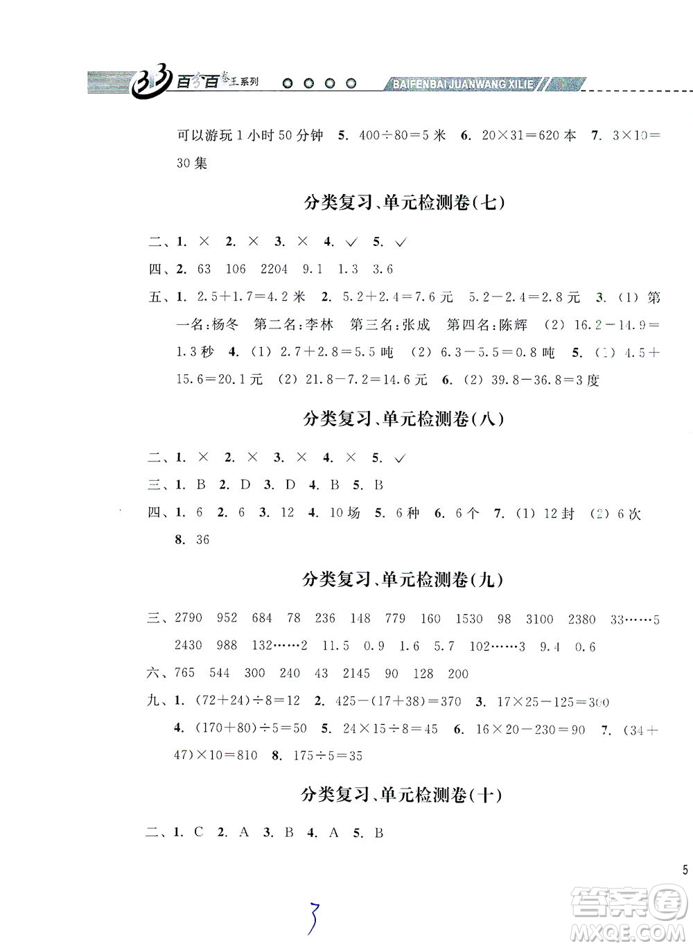 云南科技出版社2021期末寶典三年級數(shù)學下冊人教版答案