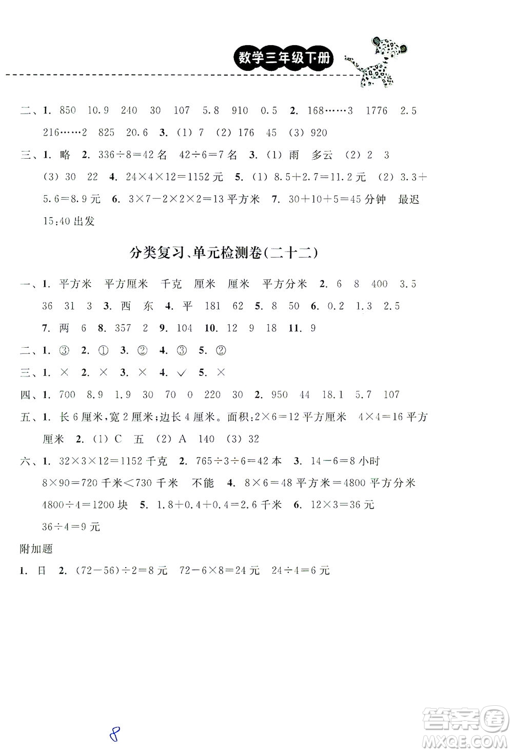 云南科技出版社2021期末寶典三年級數(shù)學下冊人教版答案