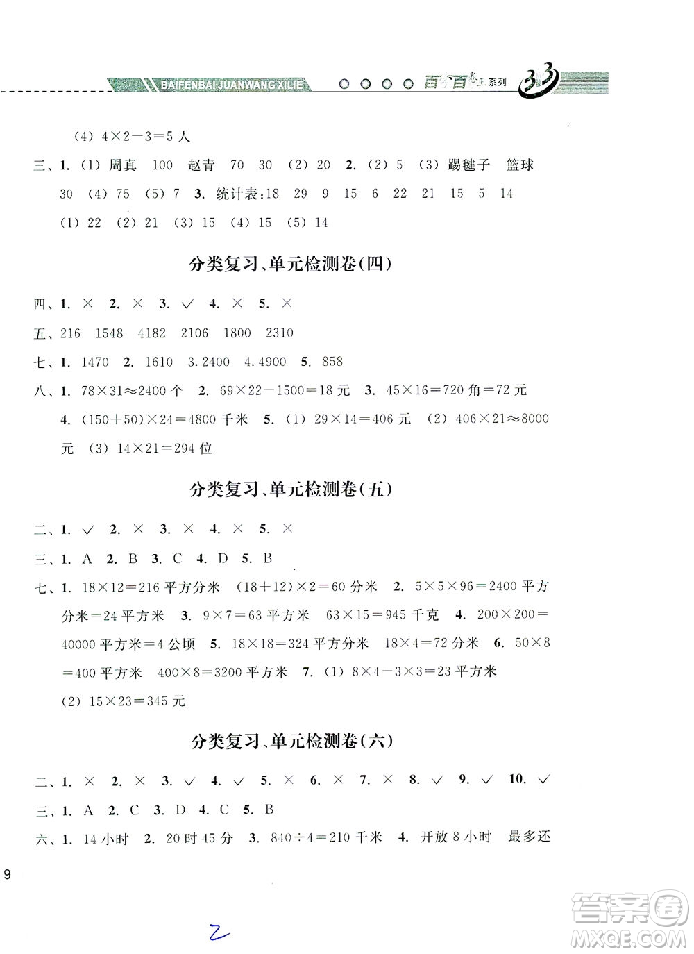 云南科技出版社2021期末寶典三年級數(shù)學下冊人教版答案