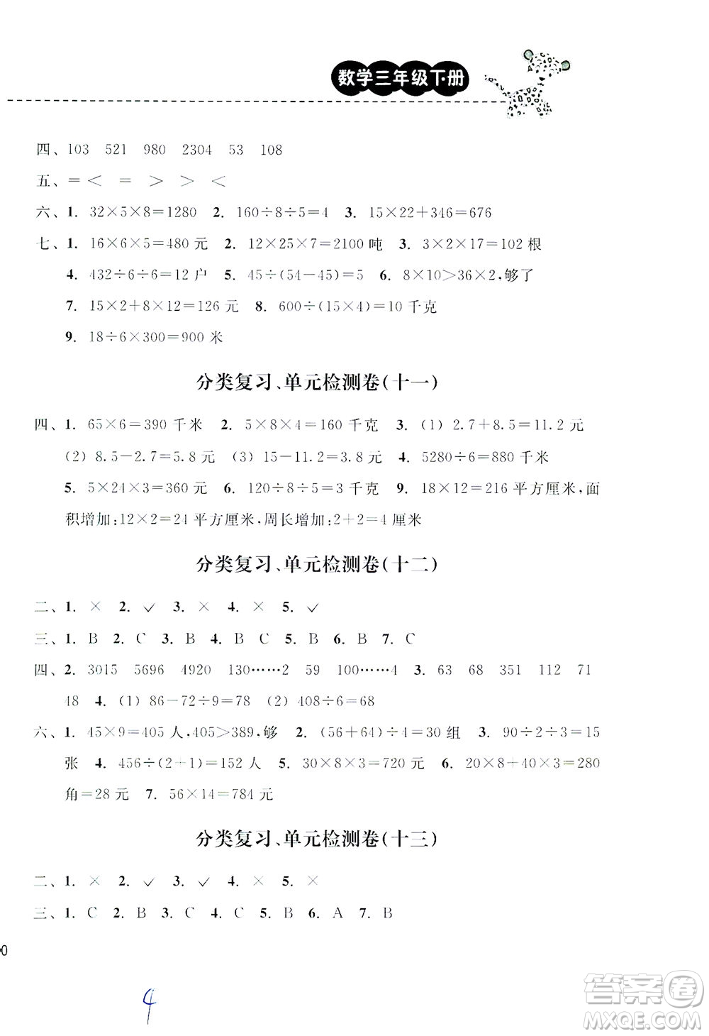 云南科技出版社2021期末寶典三年級數(shù)學下冊人教版答案