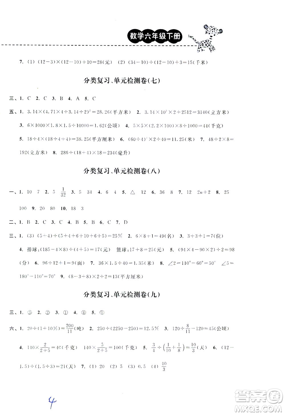 云南科技出版社2021期末寶典六年級數(shù)學下冊人教版答案