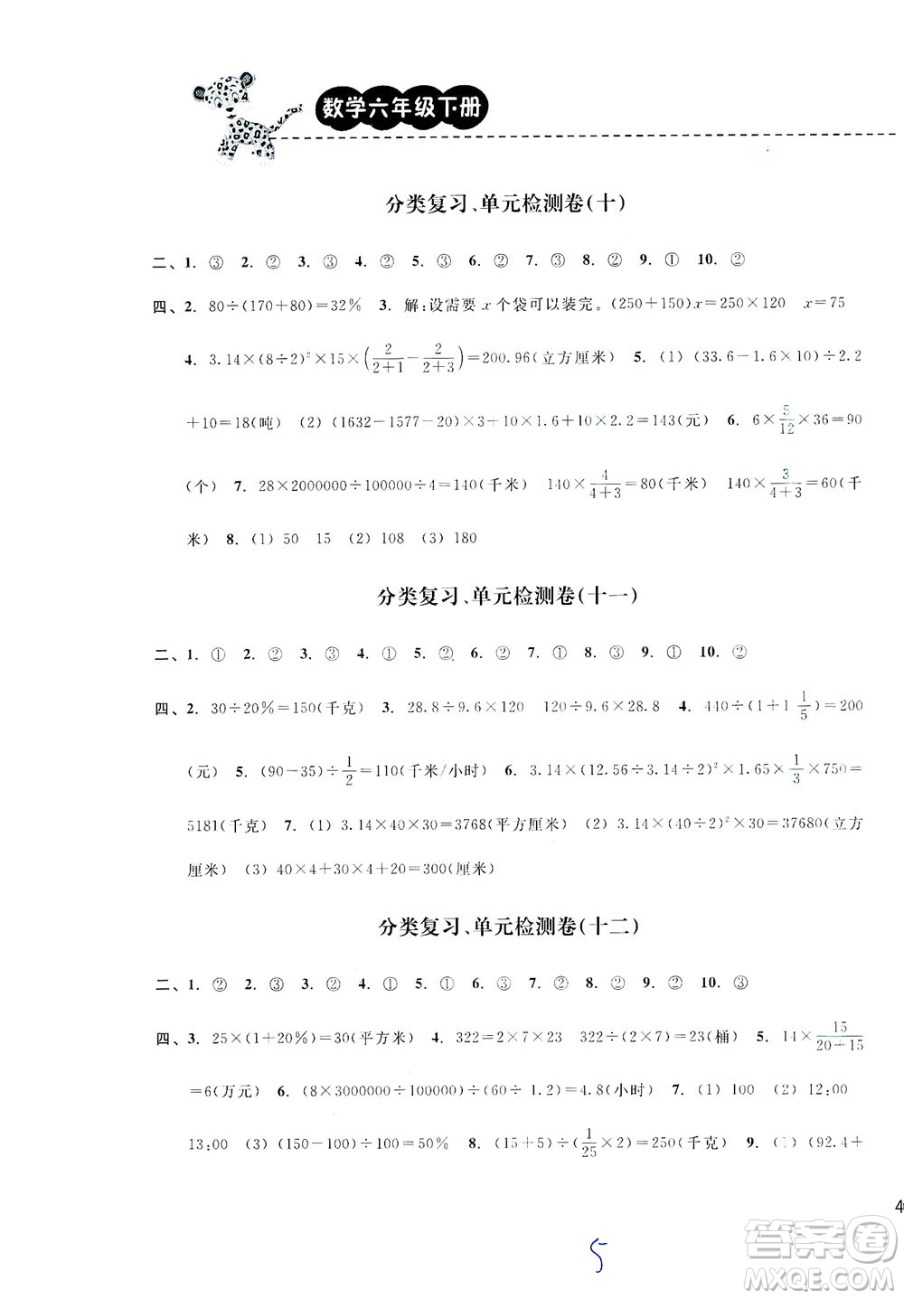 云南科技出版社2021期末寶典六年級數(shù)學下冊人教版答案