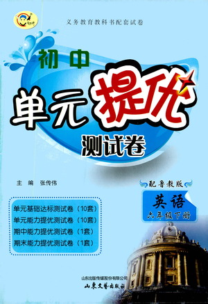 山東文藝出版社2021初中單元提優(yōu)測試卷六年級英語下冊魯教版五四學制答案