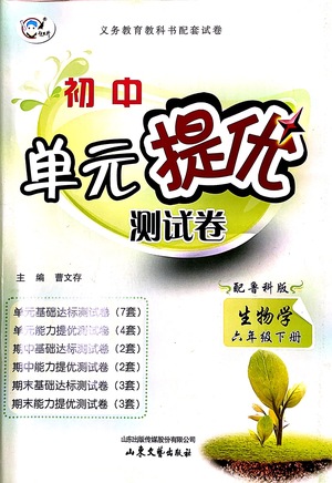 山東文藝出版社2021初中單元提優(yōu)測試卷六年級生物下冊魯教版五四學制答案