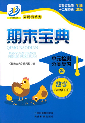 云南科技出版社2021期末寶典六年級數(shù)學下冊人教版答案