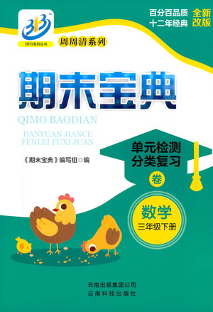 云南科技出版社2021期末寶典三年級數(shù)學下冊人教版答案