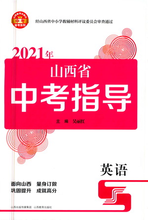 山西教育出版社2021山西省中考指導(dǎo)英語(yǔ)人教版答案