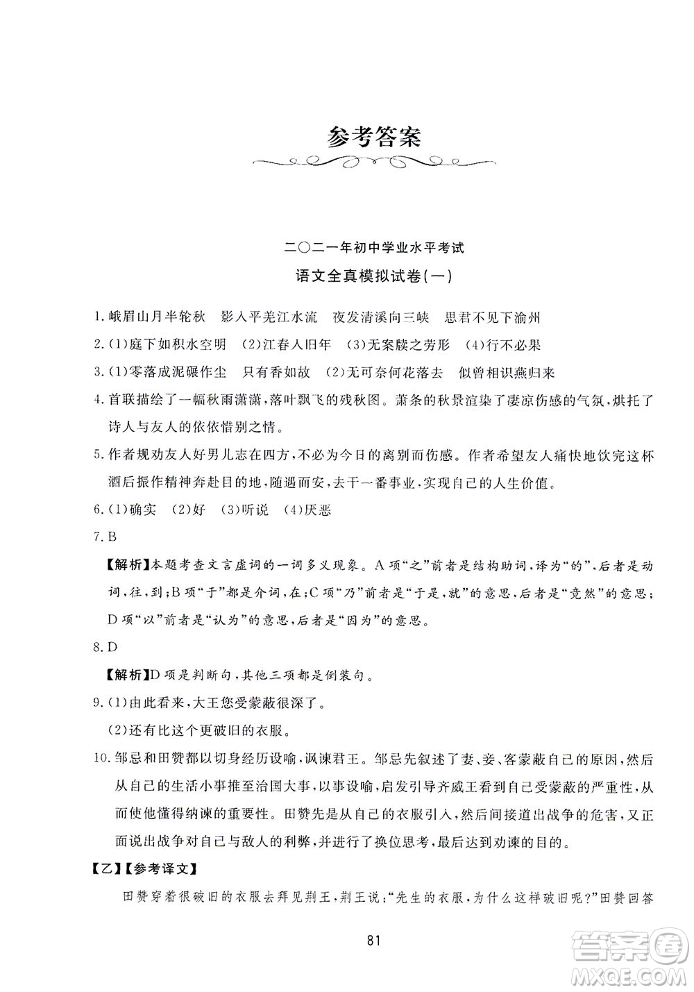 山東友誼出版社2021決勝中考中考總復(fù)習(xí)全真模擬試卷九年級(jí)語(yǔ)文下冊(cè)答案