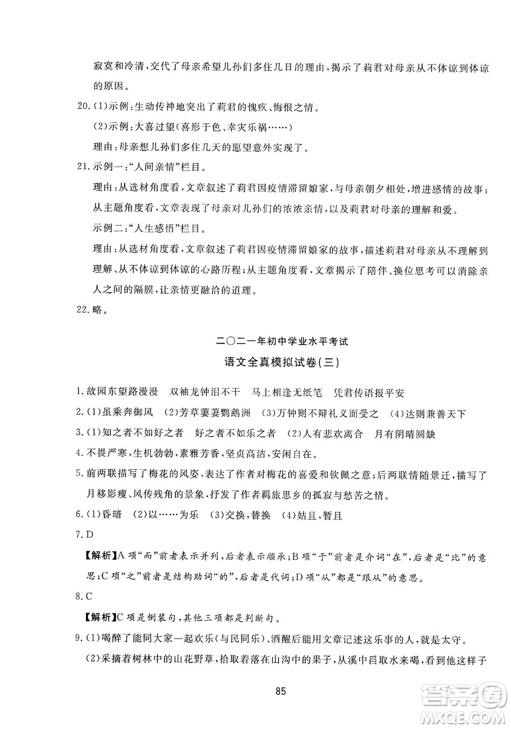山東友誼出版社2021決勝中考中考總復(fù)習(xí)全真模擬試卷九年級(jí)語(yǔ)文下冊(cè)答案