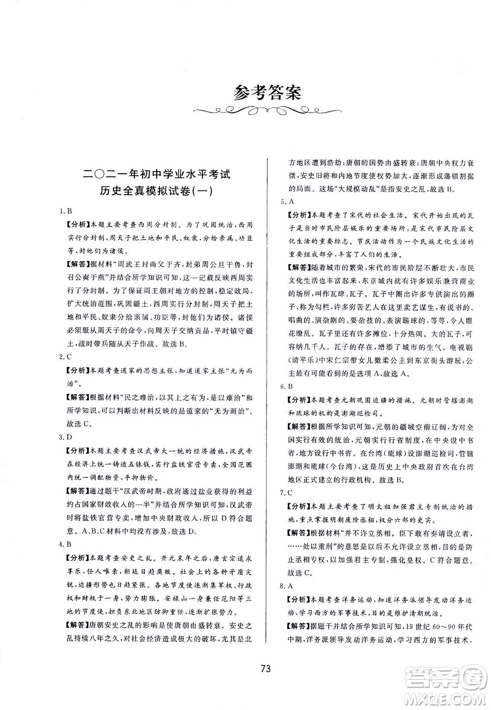 山東友誼出版社2021決勝中考中考總復(fù)習(xí)全真模擬試卷九年級歷史下冊答案