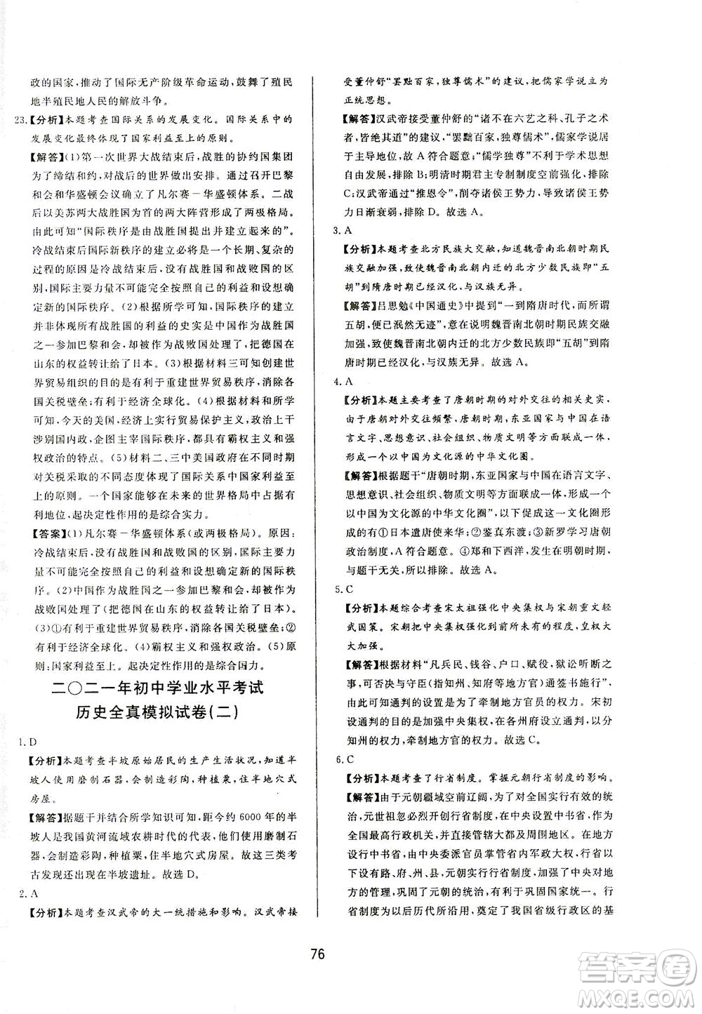 山東友誼出版社2021決勝中考中考總復(fù)習(xí)全真模擬試卷九年級歷史下冊答案