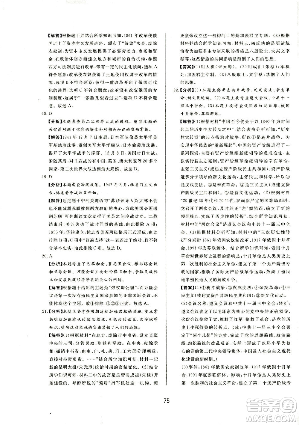 山東友誼出版社2021決勝中考中考總復(fù)習(xí)全真模擬試卷九年級歷史下冊答案