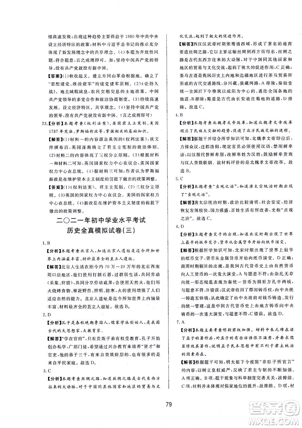 山東友誼出版社2021決勝中考中考總復(fù)習(xí)全真模擬試卷九年級歷史下冊答案
