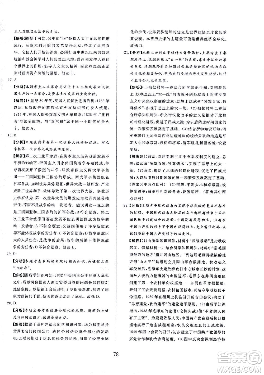 山東友誼出版社2021決勝中考中考總復(fù)習(xí)全真模擬試卷九年級歷史下冊答案