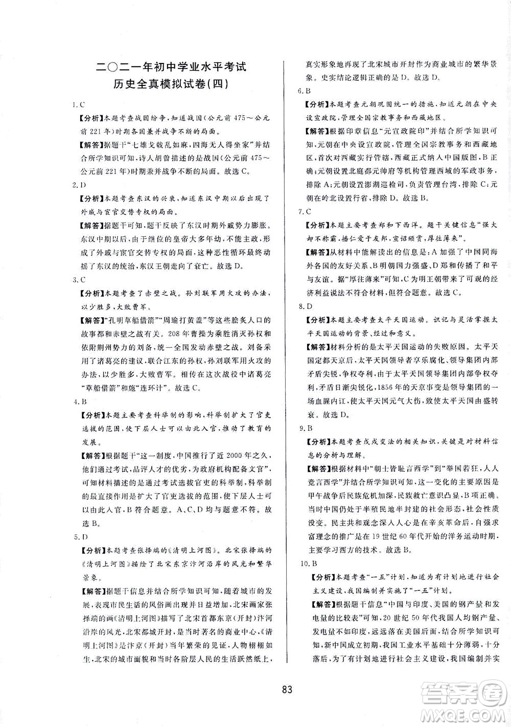 山東友誼出版社2021決勝中考中考總復(fù)習(xí)全真模擬試卷九年級歷史下冊答案