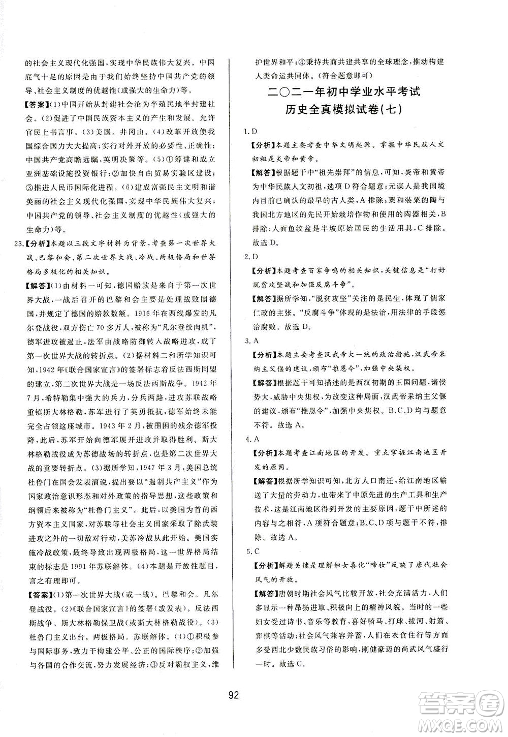 山東友誼出版社2021決勝中考中考總復(fù)習(xí)全真模擬試卷九年級歷史下冊答案