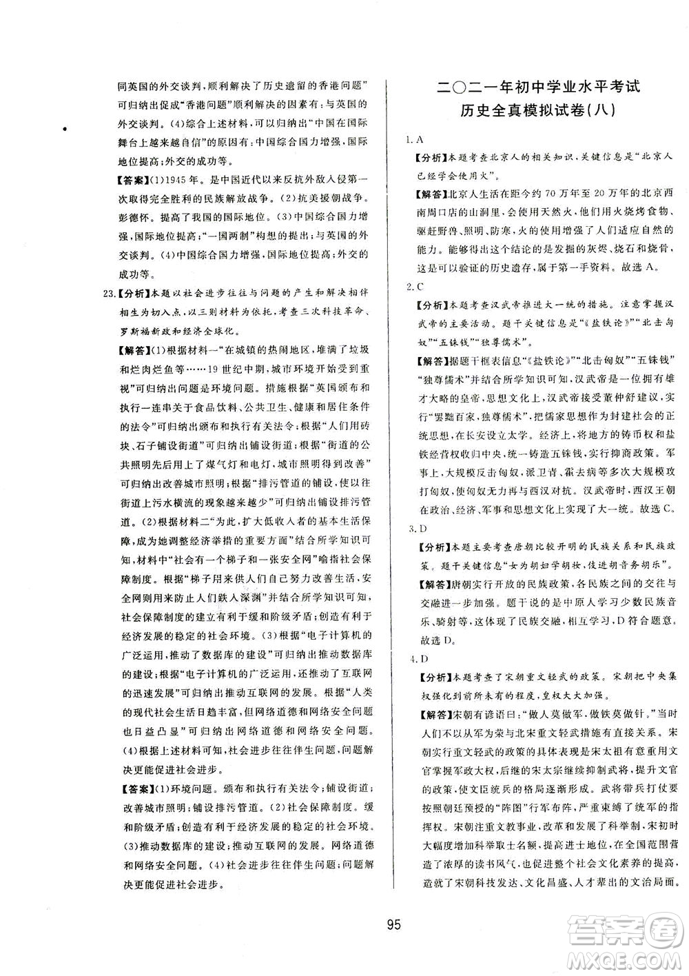 山東友誼出版社2021決勝中考中考總復(fù)習(xí)全真模擬試卷九年級歷史下冊答案