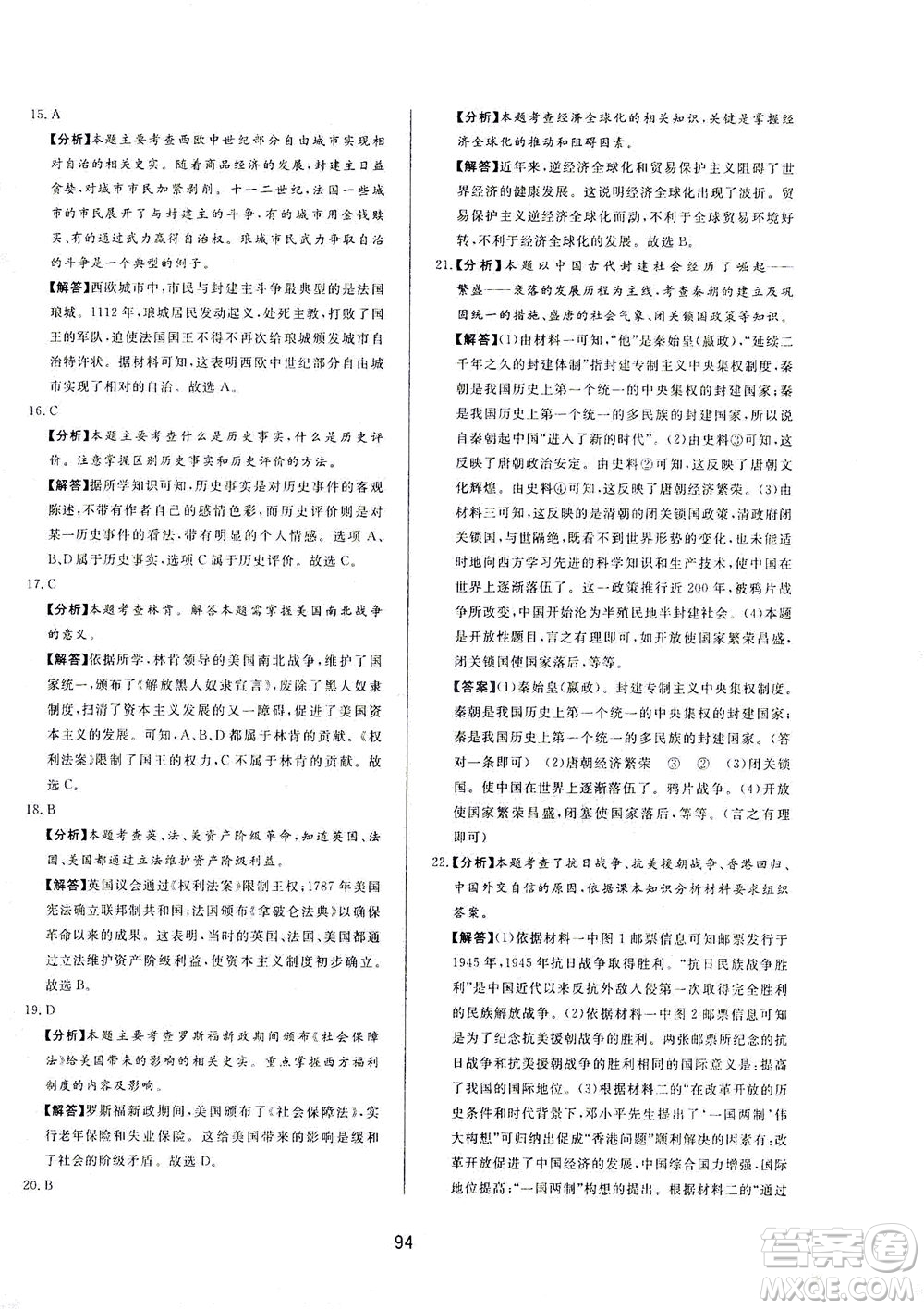 山東友誼出版社2021決勝中考中考總復(fù)習(xí)全真模擬試卷九年級歷史下冊答案