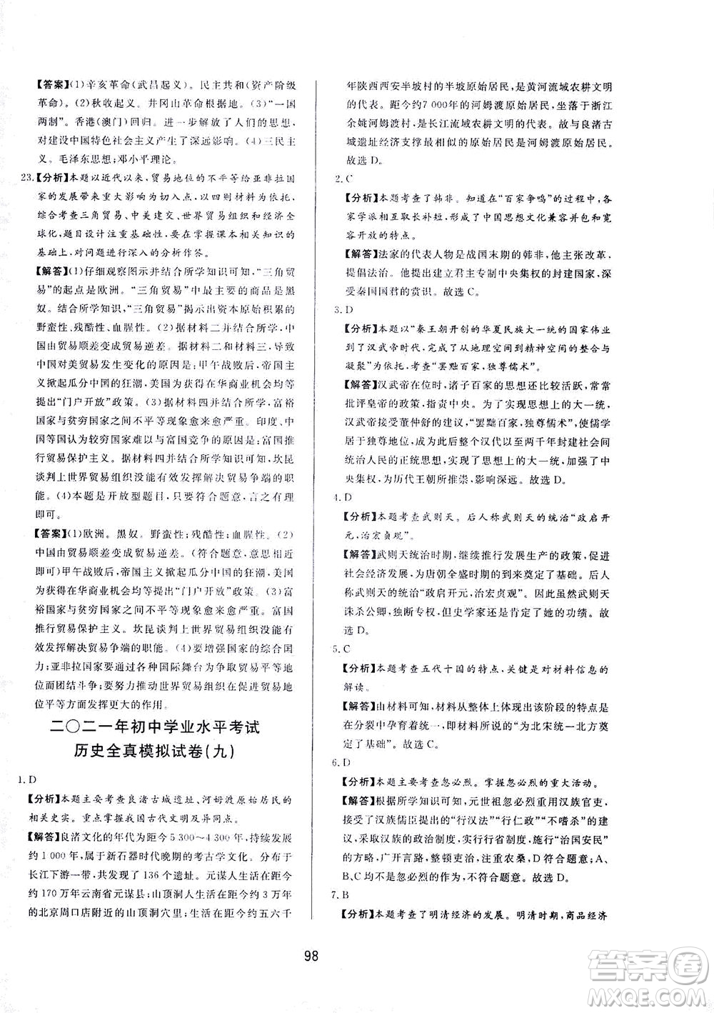 山東友誼出版社2021決勝中考中考總復(fù)習(xí)全真模擬試卷九年級歷史下冊答案