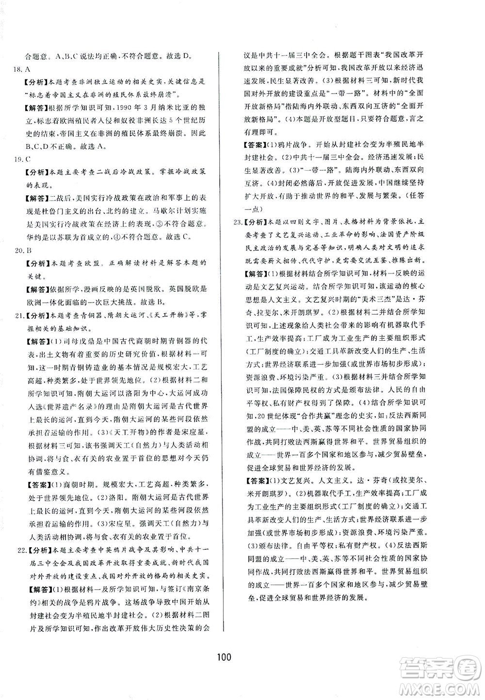 山東友誼出版社2021決勝中考中考總復(fù)習(xí)全真模擬試卷九年級歷史下冊答案