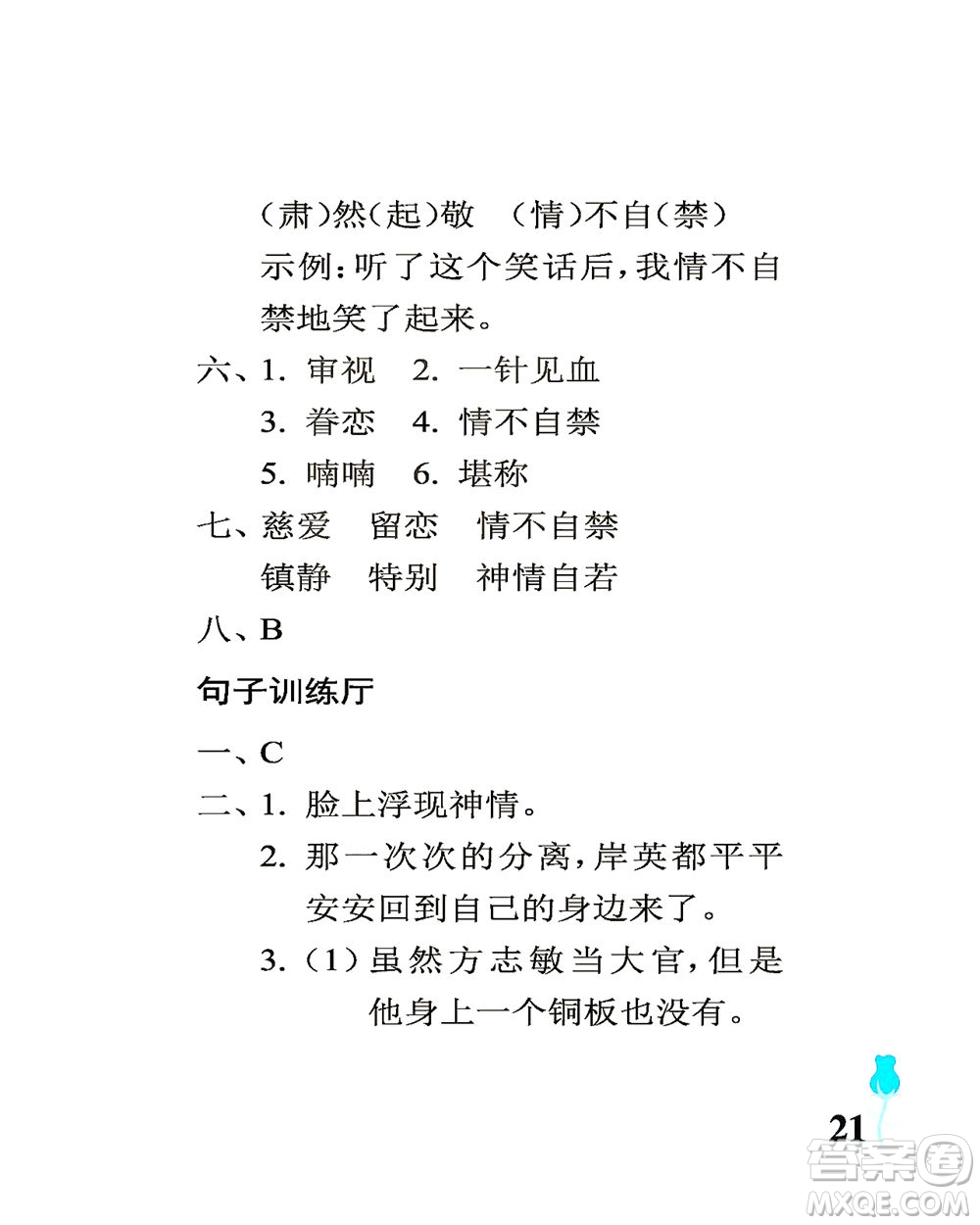 中國(guó)石油大學(xué)出版社2021行知天下語(yǔ)文五年級(jí)下冊(cè)人教版答案