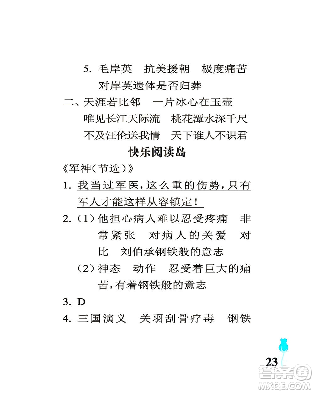 中國(guó)石油大學(xué)出版社2021行知天下語(yǔ)文五年級(jí)下冊(cè)人教版答案