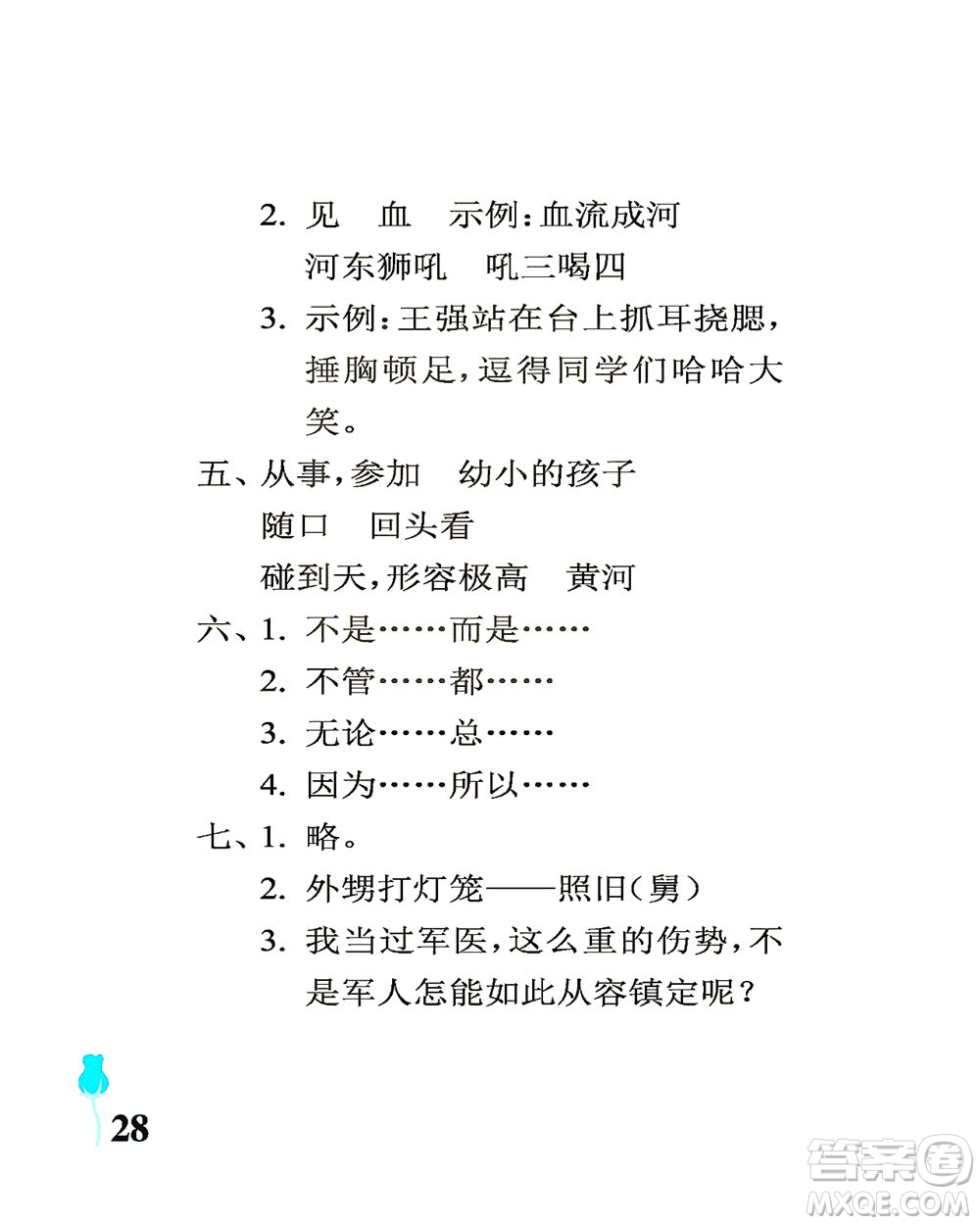 中國(guó)石油大學(xué)出版社2021行知天下語(yǔ)文五年級(jí)下冊(cè)人教版答案
