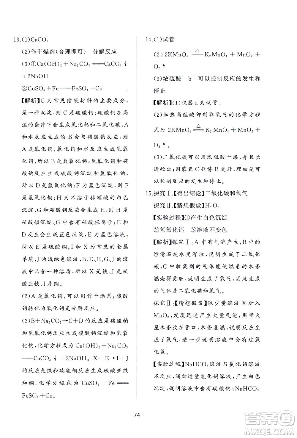 山東友誼出版社2021決勝中考中考總復(fù)習(xí)全真模擬試卷九年級化學(xué)下冊答案
