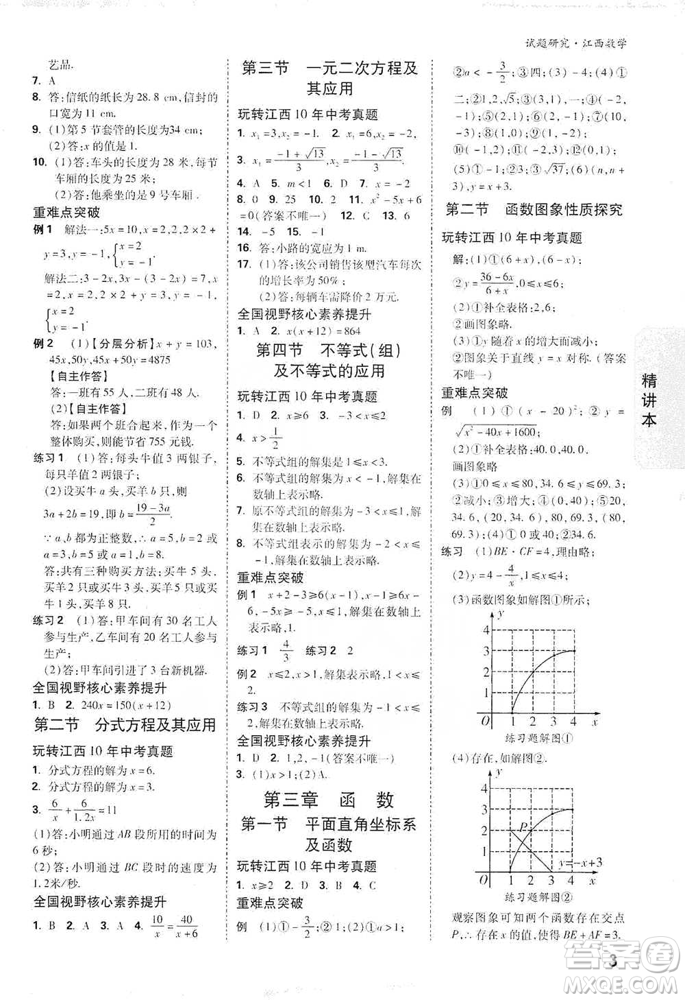 新疆青少年出版社2021萬(wàn)唯中考試題研究數(shù)學(xué)江西專版參考答案