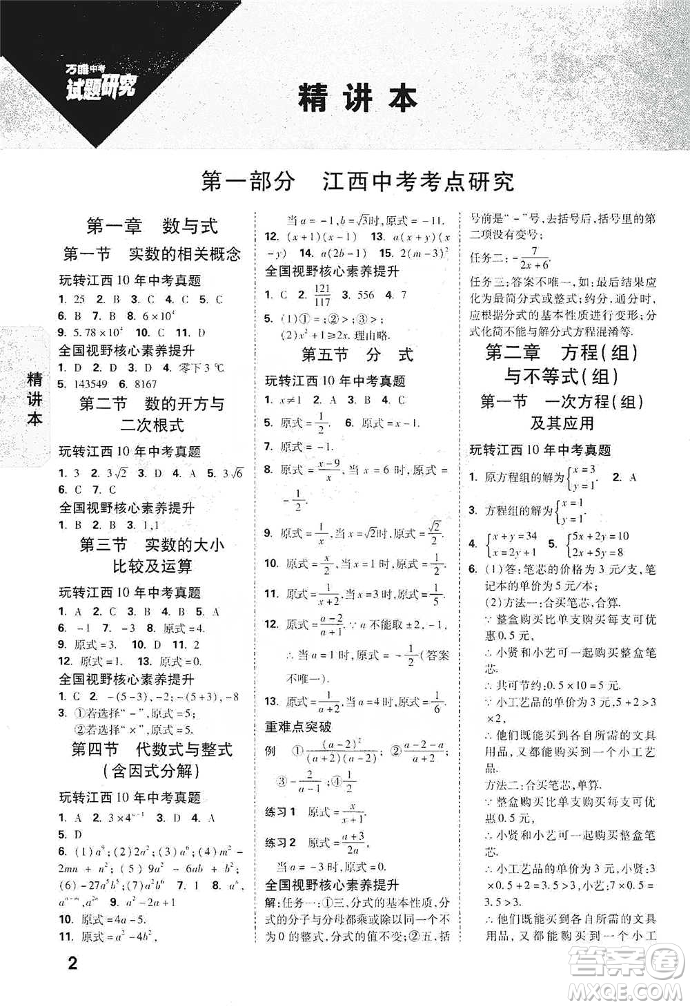新疆青少年出版社2021萬(wàn)唯中考試題研究數(shù)學(xué)江西專版參考答案
