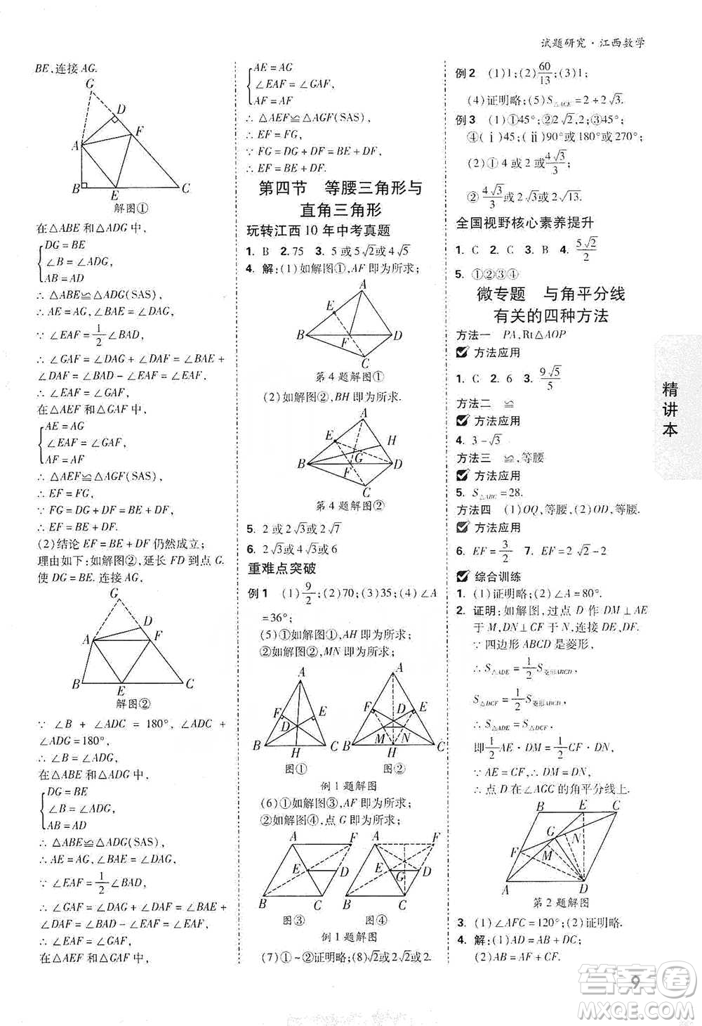 新疆青少年出版社2021萬(wàn)唯中考試題研究數(shù)學(xué)江西專版參考答案