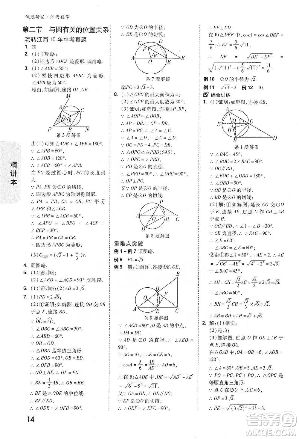 新疆青少年出版社2021萬(wàn)唯中考試題研究數(shù)學(xué)江西專版參考答案
