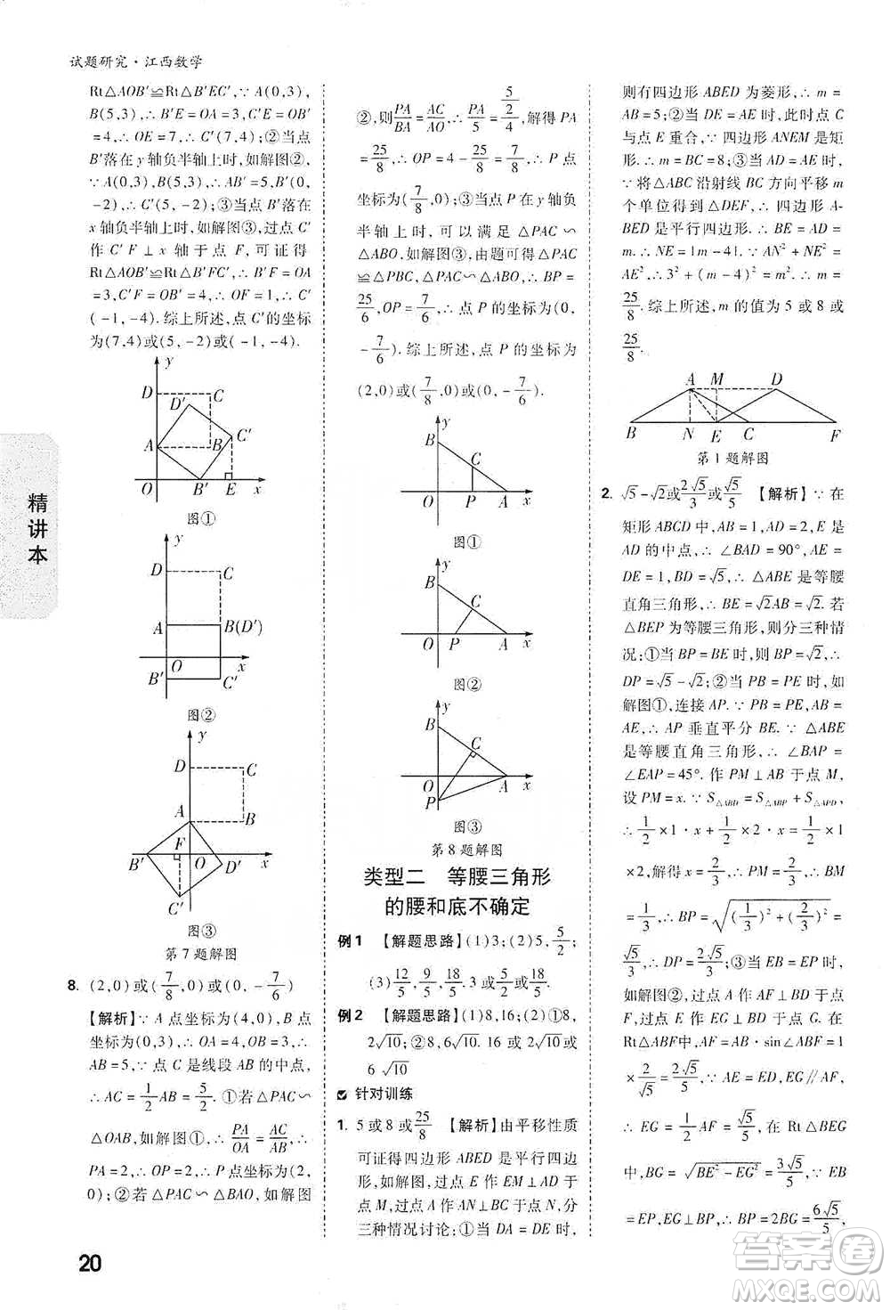 新疆青少年出版社2021萬(wàn)唯中考試題研究數(shù)學(xué)江西專版參考答案