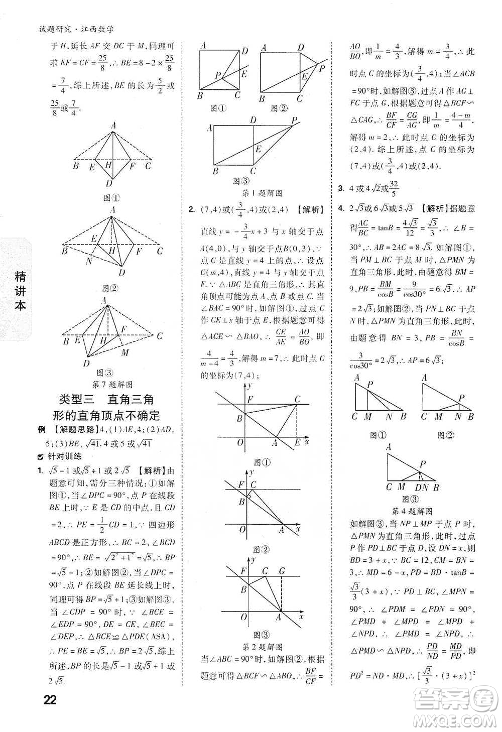 新疆青少年出版社2021萬(wàn)唯中考試題研究數(shù)學(xué)江西專版參考答案