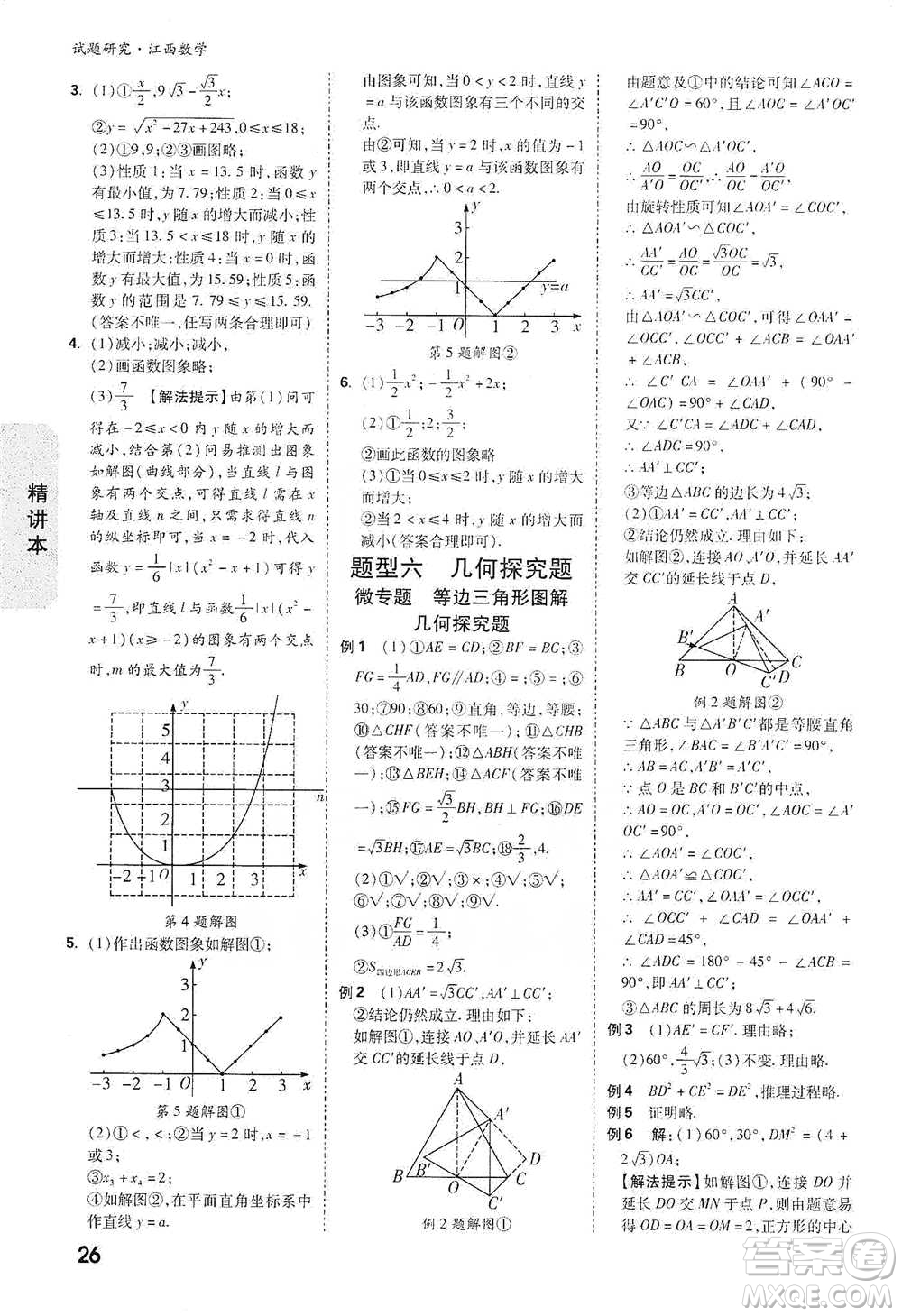 新疆青少年出版社2021萬(wàn)唯中考試題研究數(shù)學(xué)江西專版參考答案