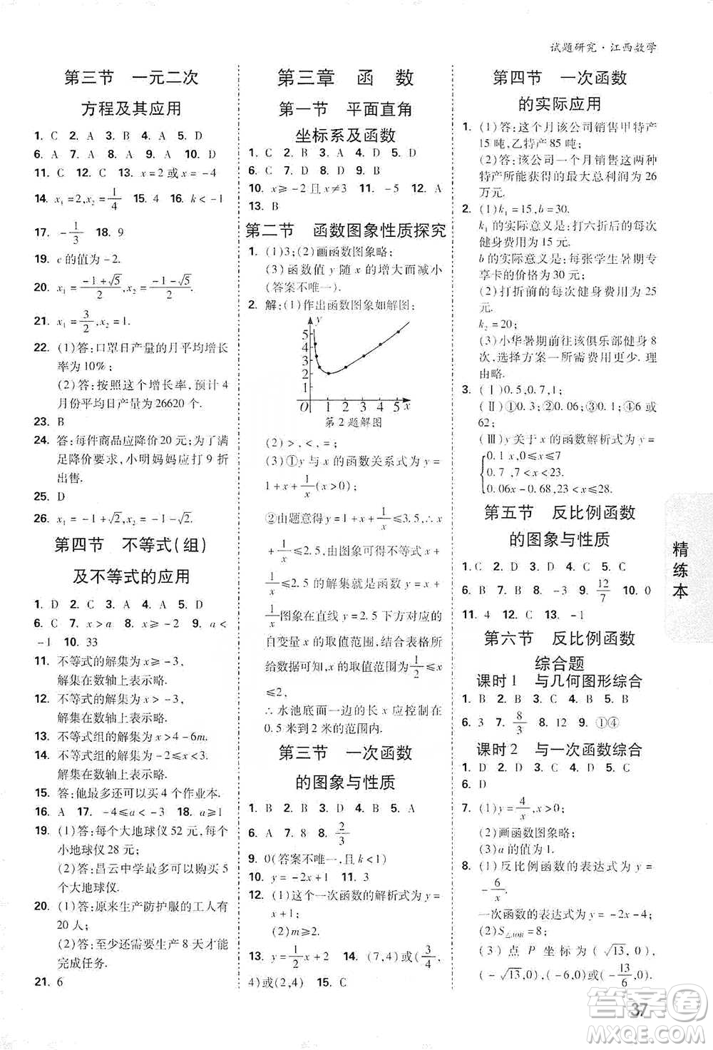 新疆青少年出版社2021萬(wàn)唯中考試題研究數(shù)學(xué)江西專版參考答案
