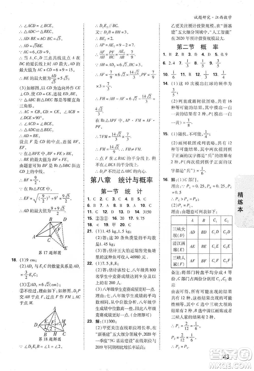 新疆青少年出版社2021萬(wàn)唯中考試題研究數(shù)學(xué)江西專版參考答案