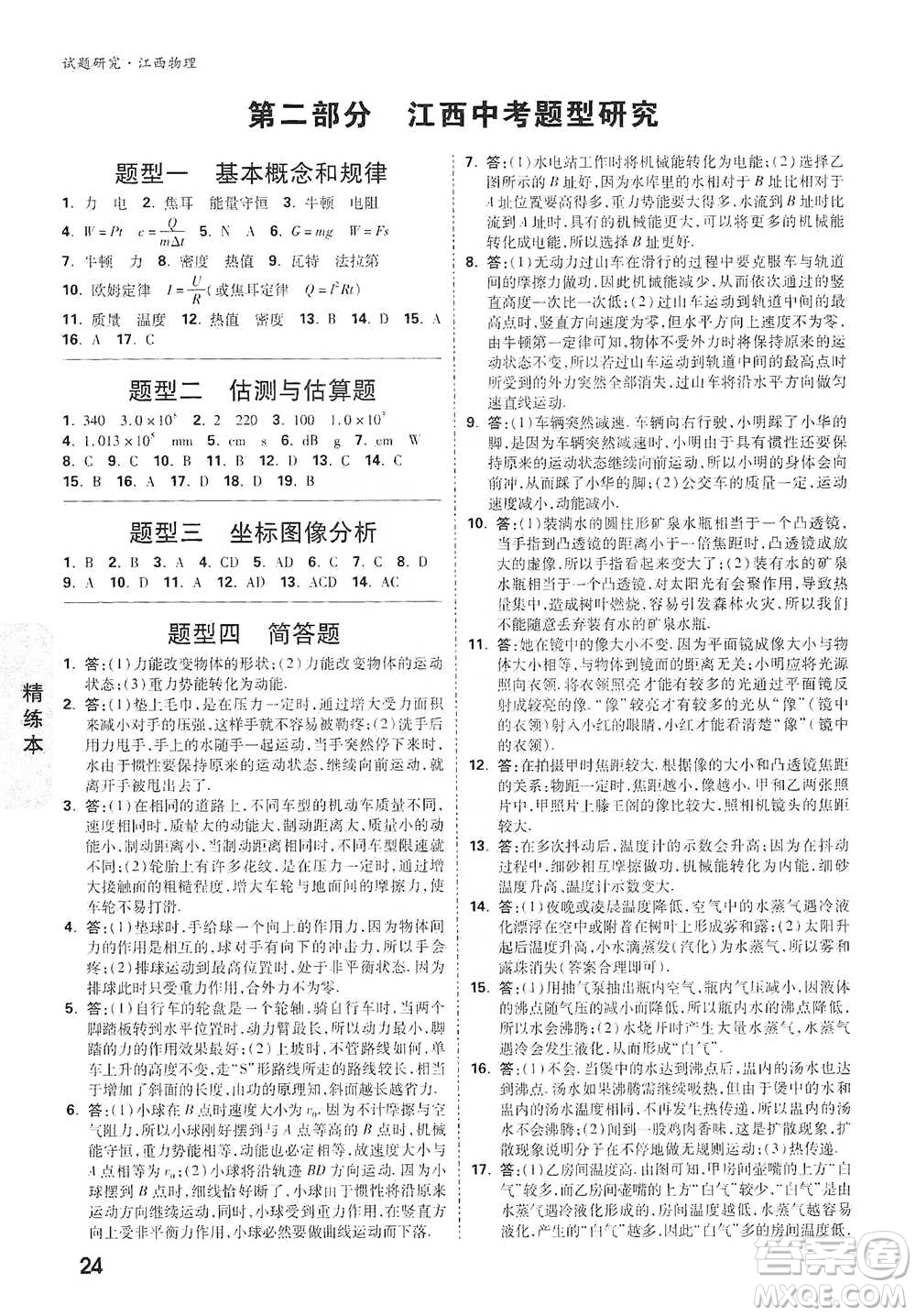 新疆青少年出版社2021萬唯中考試題研究物理江西專版參考答案