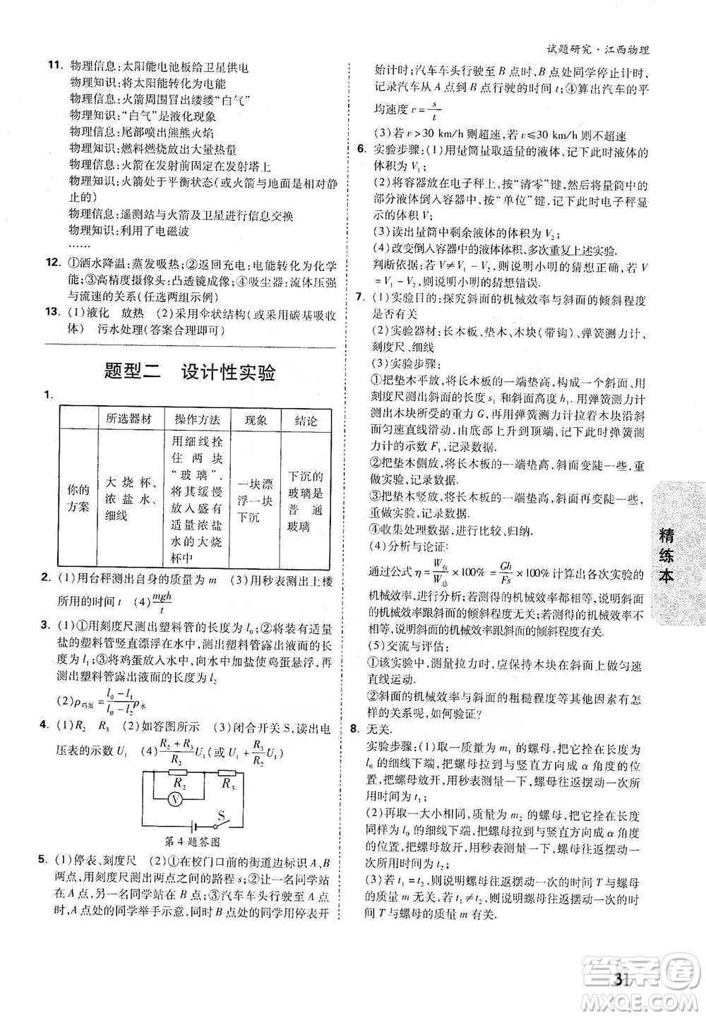 新疆青少年出版社2021萬唯中考試題研究物理江西專版參考答案